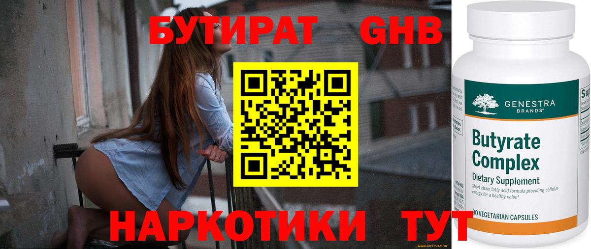 БУТИРАТ оксибутират Минеральные Воды